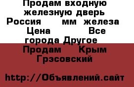 Продам входную железную дверь Россия (1,5 мм) железа › Цена ­ 3 000 - Все города Другое » Продам   . Крым,Грэсовский